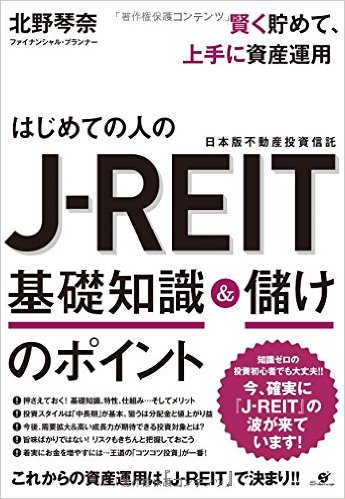はじめての人のJ-REIT 基礎知識＆儲けのポイント